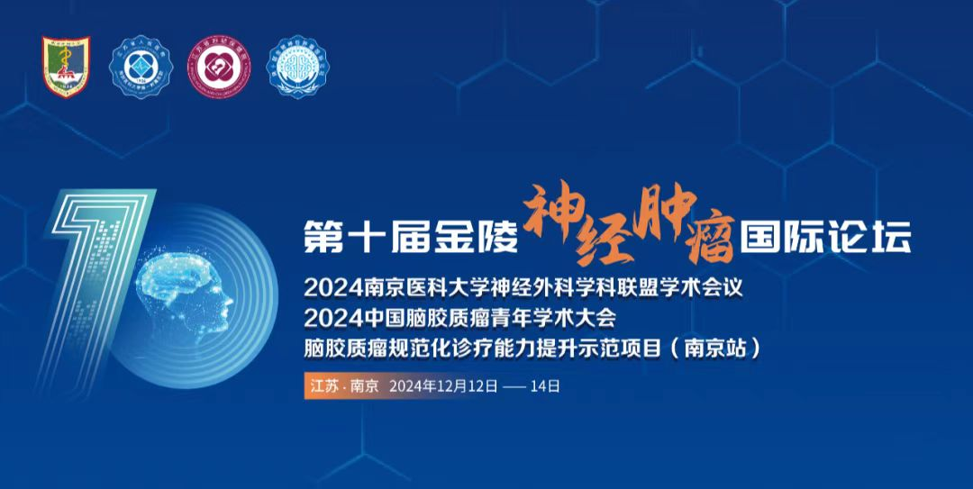 第十屆金陵神經(jīng)腫瘤論壇：全面解讀EndoSCell?細(xì)胞級精準(zhǔn)手術(shù)方案(圖2)